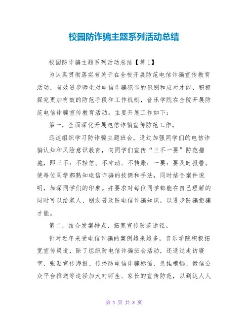 校园防诈骗主题系列活动总结