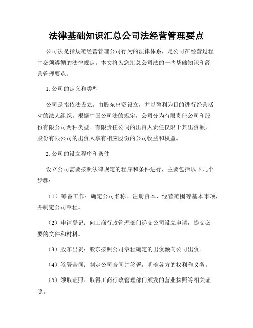 法律基础知识汇总公司法经营管理要点