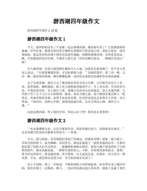 游西湖四年级作文