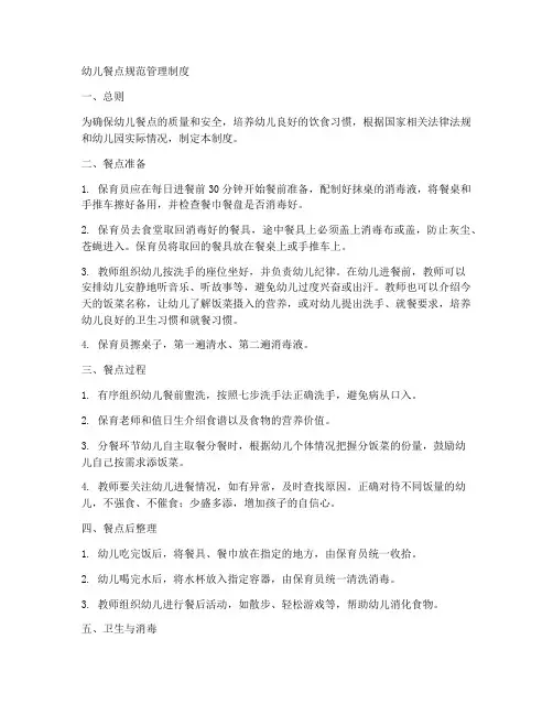 幼儿餐点规范管理制度范本