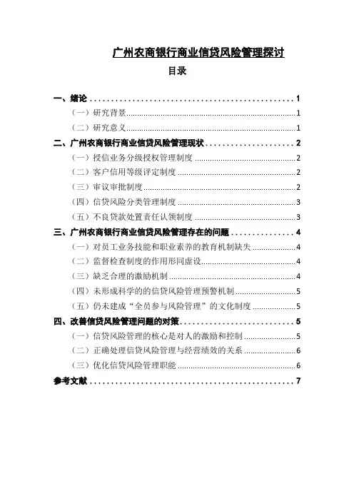 《广州农商银行商业信贷风险管理探讨5300字》