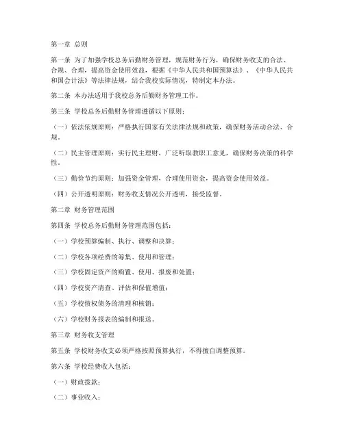 学校总务后勤财的管理制度