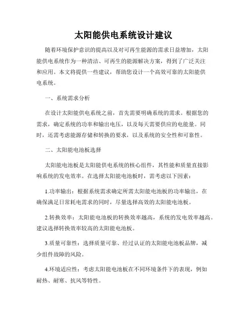 太阳能供电系统设计建议