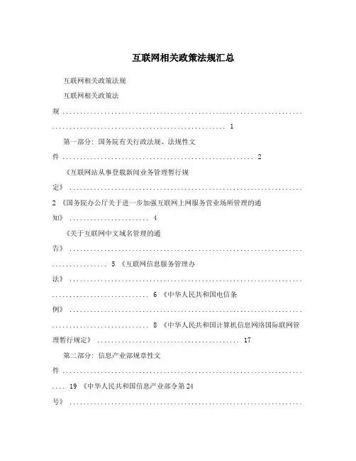 互联网相关政策法规汇总