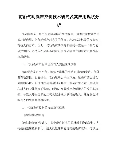 前沿气动噪声控制技术研究及其应用现状分析