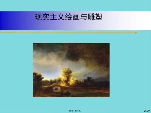 美术高中人教新课标 现实主义绘画与雕塑课件(与“现实主义”有关优秀PPT文档)