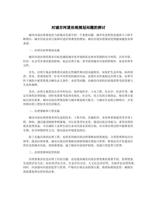 对城市河道治理规划问题的探讨