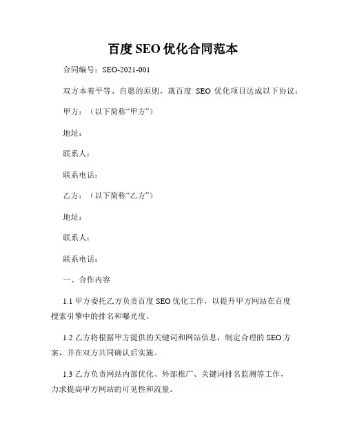 百度SEO优化合同范本