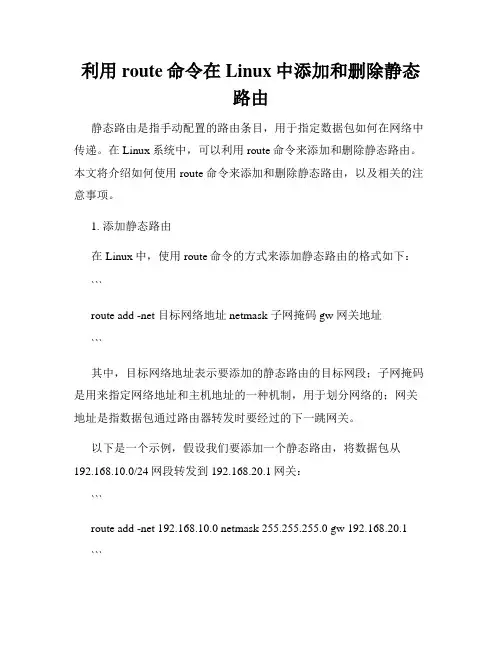 利用route命令在Linux中添加和删除静态路由