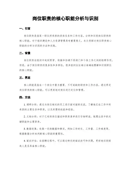 岗位职责的核心职能分析与识别