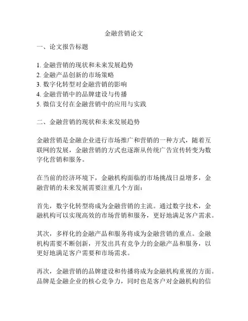 金融营销论文