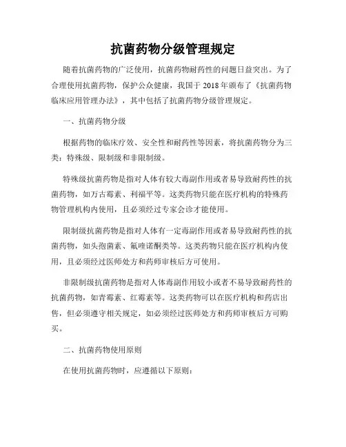 抗菌药物分级管理规定
