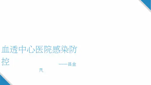 血透中心医院感染防控ppt课件