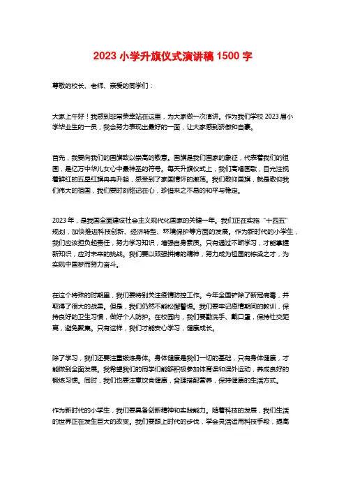 2023小学升旗仪式演讲稿