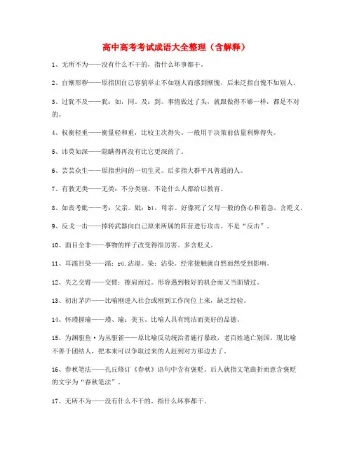 2021年最火高中必备高频成语精选含解释