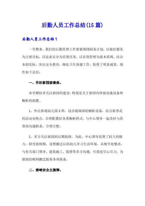 后勤人员工作总结(15篇)