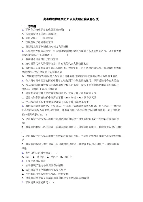 高考物理物理学史知识点真题汇编及解析(1)