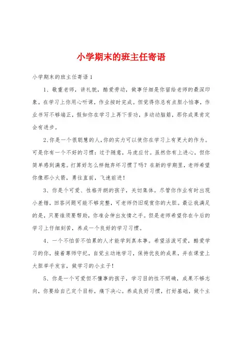 小学期末的班主任寄语