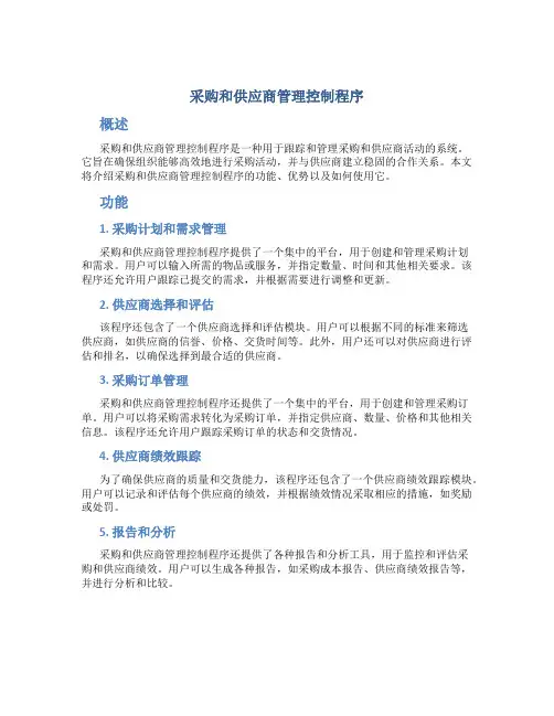 采购和供应商管理控制程序