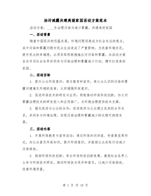 治污减霾共建美丽家园活动方案范本（6篇）