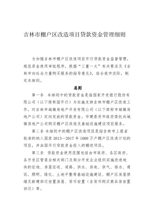 吉林市棚户区改造项目贷款资金管理细则