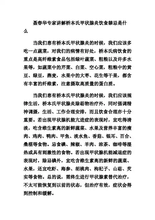 聂春华专家讲解桥本氏甲状腺炎饮食禁忌是什么