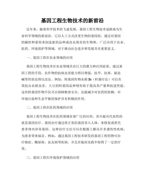 基因工程生物技术的新前沿