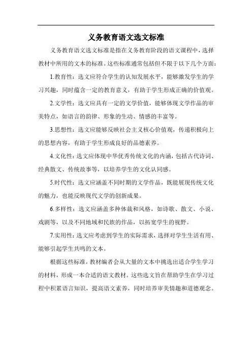 义务教育语文选文标准