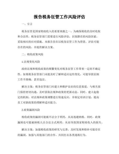报告税务征管工作风险评估