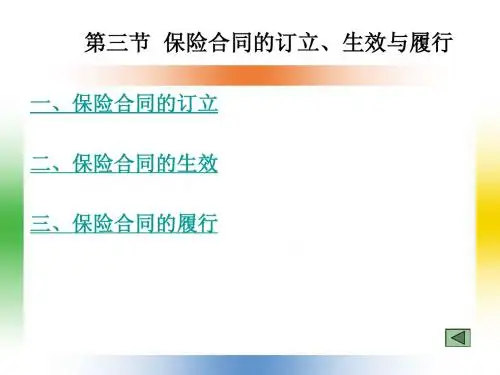 保险学课件3.2
