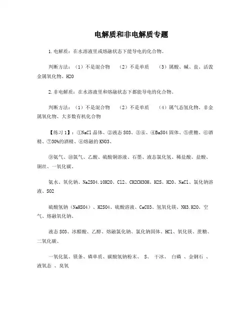 电解质和非电解专题