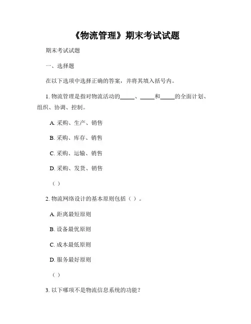 《物流管理》期末考试试题