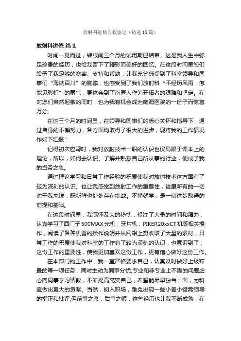 放射科进修自我鉴定（精选15篇）