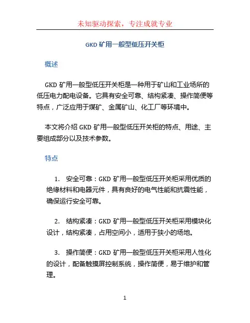 GKD矿用一般型低压开关柜