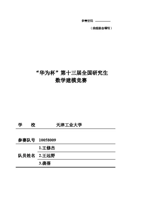 2016年全国研究生数学建模大赛优秀论文E题2