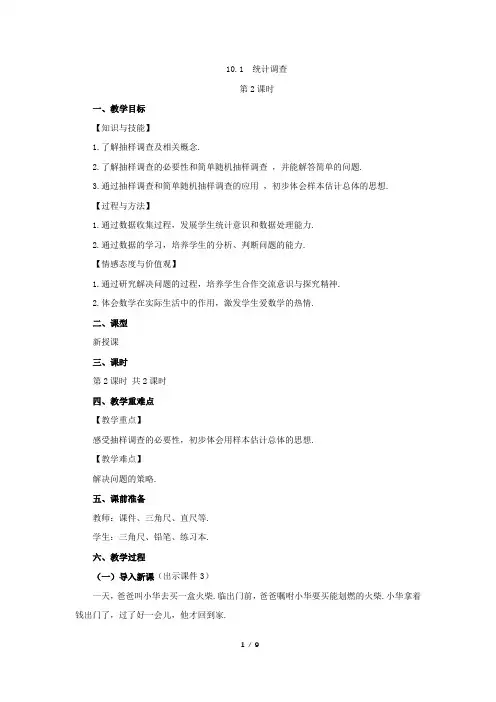 人教版七年级数学下册 10.1 统计调查(第2课时) 教案