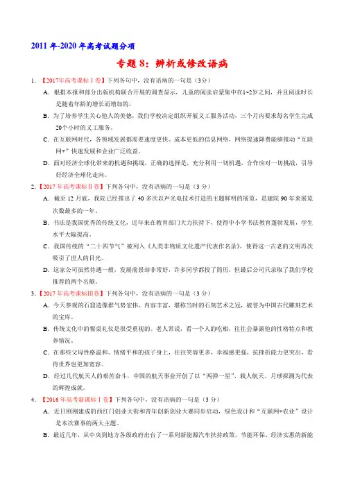 专题8：辨析或修改语病语病(学生版)-十年(2011-2020)高考语文真题分项详解(全国通用)