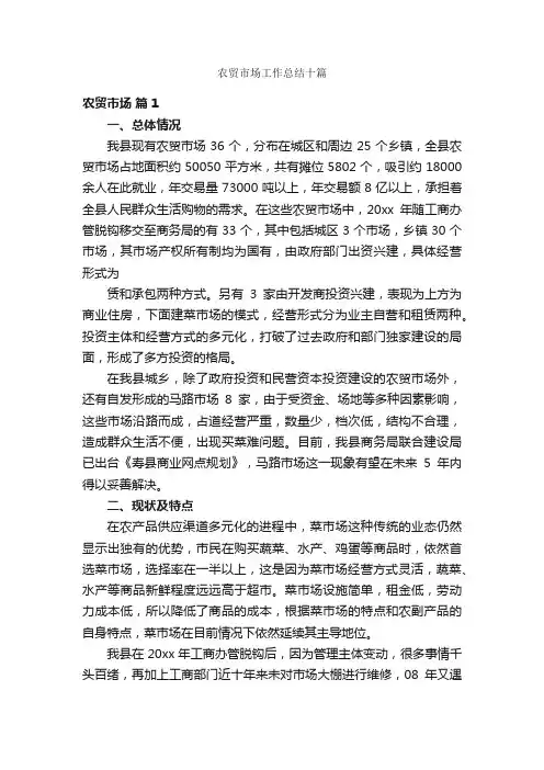 农贸市场工作总结十篇