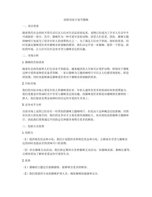 创新创业计划书猫咖