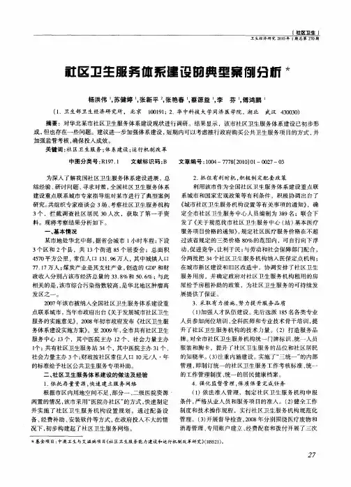社区卫生服务体系建设的典型案例分析