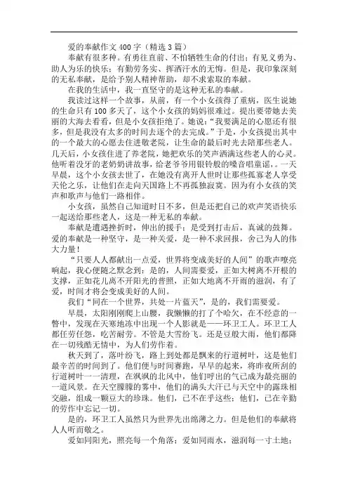 爱的奉献作文400字精选范文