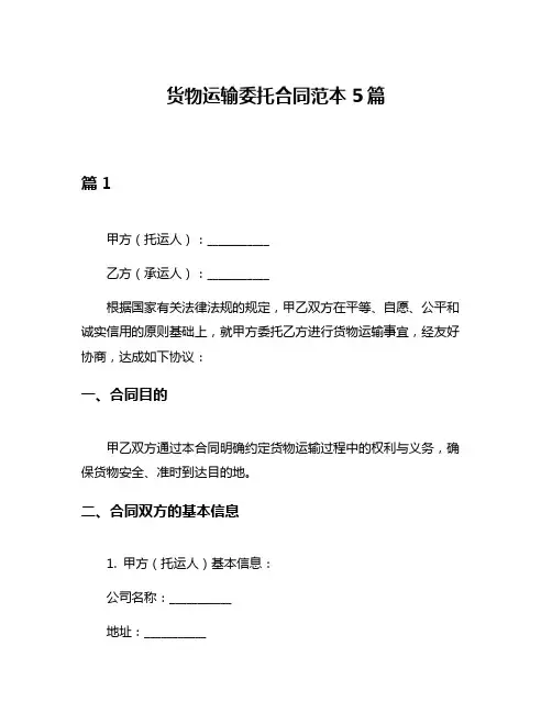 货物运输委托合同范本5篇