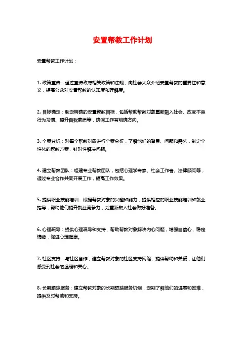 安置帮教工作计划