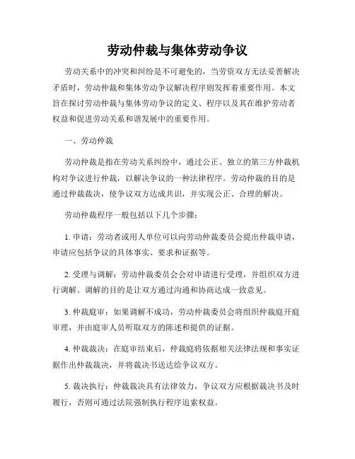 劳动仲裁与集体劳动争议