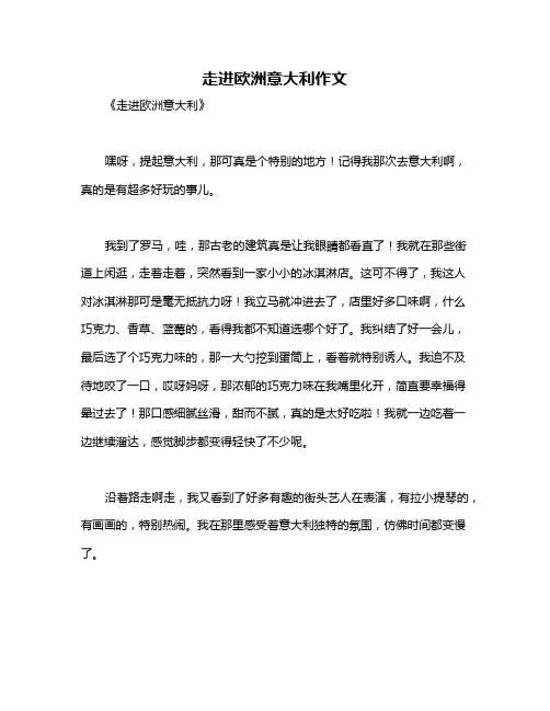 走进欧洲意大利作文