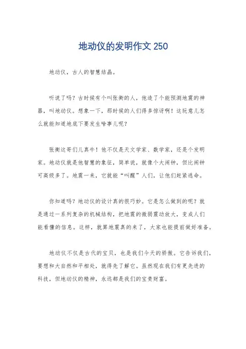 地动仪的发明作文250