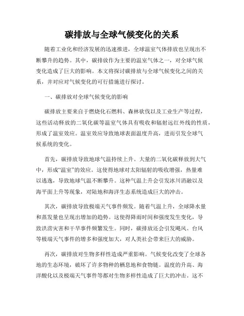 碳排放与全球气候变化的关系