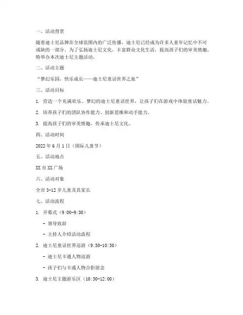 迪士尼主题活动策划方案模板
