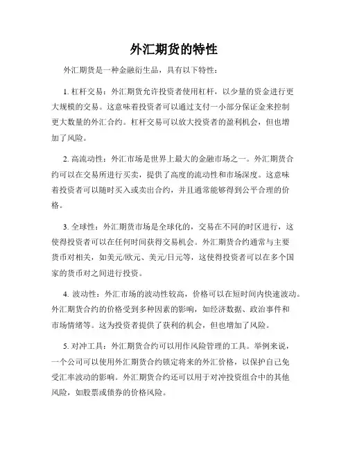 外汇期货的特性