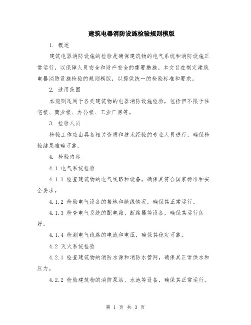 建筑电器消防设施检验规则模版